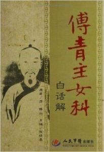 傅青主女科白話解 傅青主女科白話解