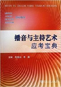 播音與主持藝術應考寶典 播音與主持藝術應考寶典