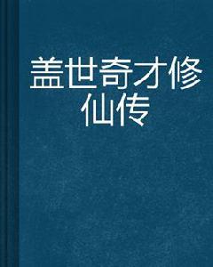 蓋世奇才修仙傳 蓋世奇才修仙傳