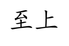 至上 至上