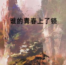 誰的青春上了鎖 誰的青春上了鎖