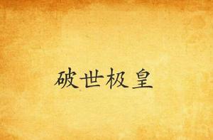 破世極皇 破世極皇