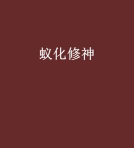 蟻化修神 蟻化修神