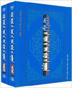 青海蒙古族民間口頭文學集錦 青海蒙古族民間口頭文學集錦
