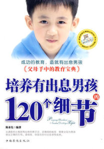 培養有出息男孩的120個細節 培養有出息男孩的120個細節