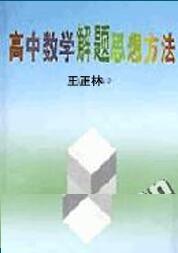 高中數學解題思想方法 高中數學解題思想方法