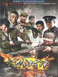 火線對決 火線對決