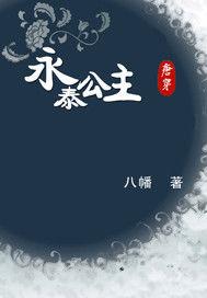 穿越大唐之永泰公主 穿越大唐之永泰公主