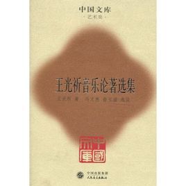 王光祈音樂論著選集 王光祈音樂論著選集