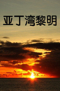 亞丁灣黎明 亞丁灣黎明