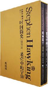 《時間簡史果殼中的宇宙》