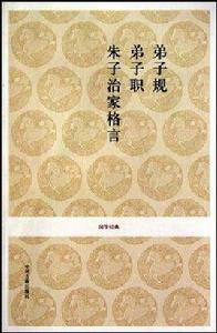 弟子規弟子職朱子治家格言
