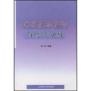 醫學實驗設計與統計分析