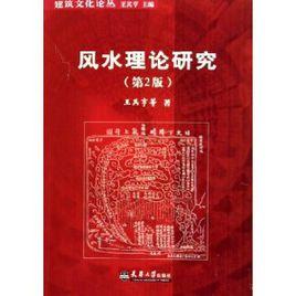 風水理論研究 風水理論研究