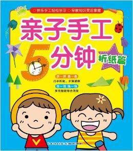 親子手工5分鐘:摺紙篇 親子手工5分鐘:摺紙篇