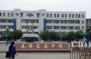 泰安市東嶽中學