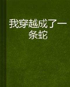 我穿越成了一條蛇 我穿越成了一條蛇