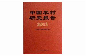 中國農村研究報告 中國農村研究報告