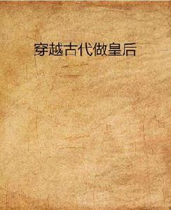 穿越古代做皇后 穿越古代做皇后