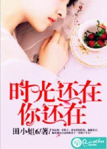 時光還在,你還在 時光還在,你還在