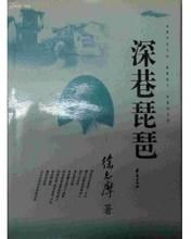 深巷琵琶 深巷琵琶