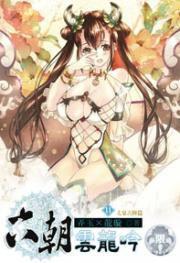 六朝雲龍吟11 六朝雲龍吟11