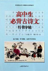 高中生必背古詩文行書字帖 高中生必背古詩文行書字帖