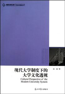 現代大學制度下的大學文化透視
