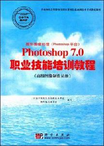 Photoshop 7.0職業技能培訓教程（高級圖像製作員級）