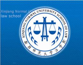 新疆師範大學法學院 新疆師範大學法學院