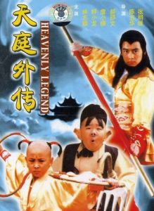 天庭外傳 天庭外傳