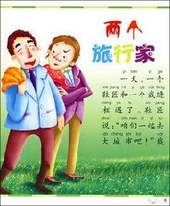 兩個旅行家 兩個旅行家