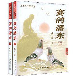 賽鴿潘東 賽鴿潘東