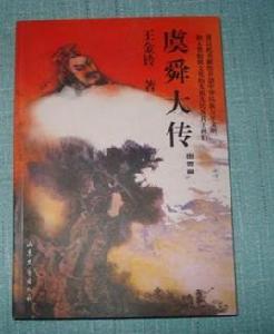 虞舜大傳 虞舜大傳