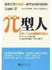 《π型人:做一個左右逢源的職場達人》 《π型人:做一個左右逢源的職場達人》