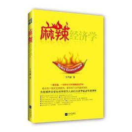 麻辣經濟學 麻辣經濟學