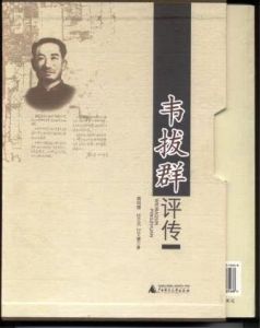  黃現璠在北門故居撰成《韋拔群評傳》初稿三卷　