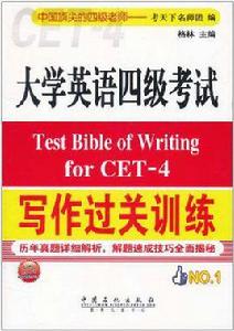 大學英語四級考試寫作過關訓練 大學英語四級考試寫作過關訓練
