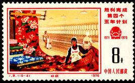 第四個五年計畫 第四個五年計畫