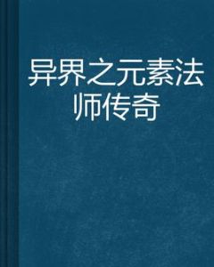 異界之元素法師傳奇 異界之元素法師傳奇