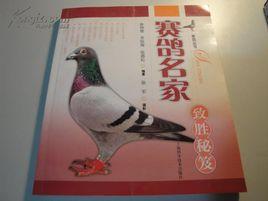 賽鴿名家致勝秘笈 賽鴿名家致勝秘笈