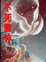 不死雷神 不死雷神