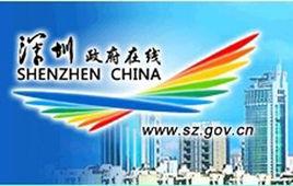 深圳政府線上 深圳政府線上