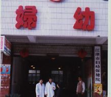 重慶江津市婦幼保健院 重慶江津市婦幼保健院
