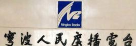 寧波人民廣播電台 寧波人民廣播電台