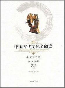 中國古代文化全閱讀: 文子 中國古代文化全閱讀: 文子