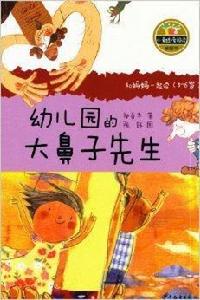 小青蛙·愛閱讀:幼稚園的大鼻子先生 小青蛙·愛閱讀:幼稚園的大鼻子先生
