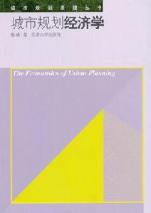 城市規劃經濟學 城市規劃經濟學