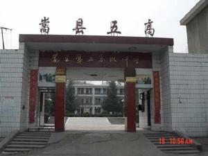 嵩縣五高 嵩縣五高