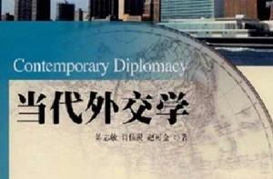 當代外交學 當代外交學